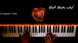 كيف بحبك هيك  أدهم نابلسي بيانو keef bhebbak hayk  Adham Nabulsi  Piano cover [upl. by Altis]