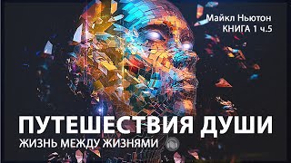 Путешествия души  Жизнь между жизнями Майкл Ньютон Книга 1 Часть 5 [upl. by Ecidnak111]