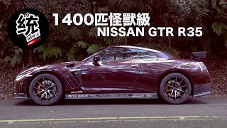 【統哥x沅仔】1400匹怪獸級 GTR R35 試駕 [upl. by Noiz]