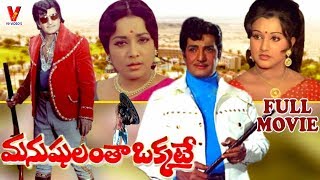 MANUSHULANTHA OKKATE  TELUGU FULL MOVIE  NTRAMARAO  JAMUNA  MANJULA  V9 VIDEOS [upl. by Masry323]