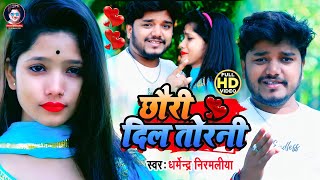 Dharmendra Nirmaliya Video Song 2023  छौरी दिल तोड़नी Chhauri Dil Torani Maithili Video Song [upl. by Eyahsal]