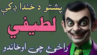 Pashto da khanda daki latifay  Razai che okhando  Pashto new funny video  Pashto new latifay [upl. by Emanuela]