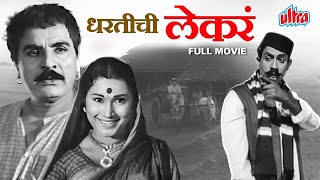 बाई वाड्यावर या  निळू फुले सुपरहिट मराठी चित्रपट  Dhartichi Lekra  Full Movie  Marathi MoviePlex [upl. by Beekman520]