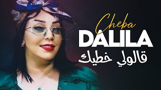 Cheba Dalila  Galouli Khtik Ki Dayer 3ach9i Avec Aymen Pachichi ● New 2024 [upl. by Novak]