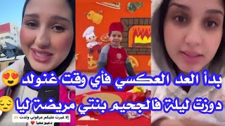 دعواتكم معايا فأي وقت غنولد😍 بنتي مرضات ليا سخانة دارت ليها حالة مسكينة😔🙏 [upl. by Guadalupe583]