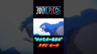 ONE PIECE “かつての一番弟子” クザン ガープ onepiece ガープ クザン [upl. by Dahsar]