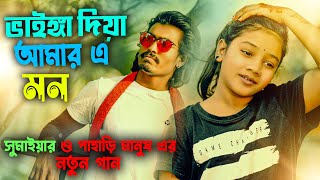 ভাইঙ্গা দিয়া আমার এ মন সুমাইয়া নতুন গান পাহাড়ি মানুষ  Vainga Diya Amar  Sumaiya  Pahari Manus Gan [upl. by Humble]