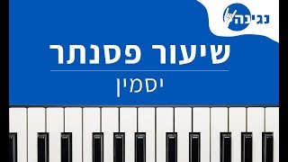 הפיל הכחול  יסמין  אקורדים ותווים לנגינה על פסנתר בקלות [upl. by China]