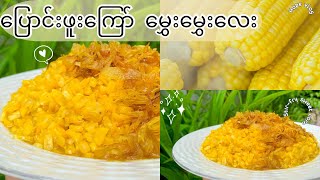 ပြောင်းဖူးကြော်ချက်🌽 ၊Stirfry Sweet corn recipe corn easyrecipe [upl. by Rufus602]