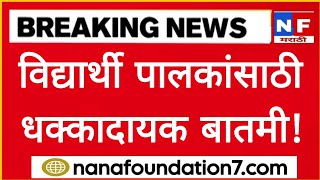 विद्यार्थी पालकांसाठी धक्कादायक बातमी संपूर्ण महाराष्ट्र हादरला [upl. by Hayalat]