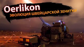 Oerlikon эволюция и мощь швейцарской зенитки [upl. by Anij]