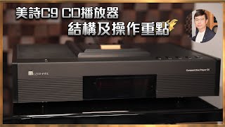 毒海浮沉美詩C9 CD播放器 結構及操作重點 ｜兩聲道｜20240105 [upl. by Fazeli]