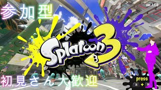 スプラトゥーン3【参加型】初見さん大歓迎 [upl. by Meirrak861]