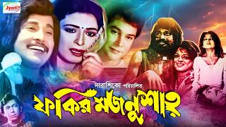 Fakir Majnu Shah  ফকির মজনু শাহ  Bangla Movie  Shabana  Zafar Iqbal Babita  Uzzal JFIMovies [upl. by Aicilegna252]