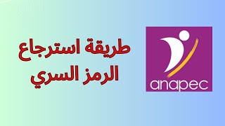 طريقة استرجاع الرمز السري لحساب anapec [upl. by Ahsenav]