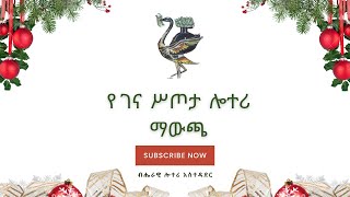 የገና ስጦታ ሎቶሪ ማውጫ [upl. by Eirrok]