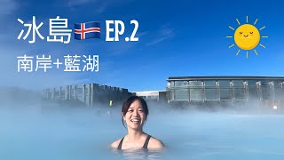 冰島🇮🇸 ep2 南岸兩天一夜🌊 人生第一次看到這麼大的雪❄️ 藍湖超舒服的😌 vlog 冰島 [upl. by Kessiah]