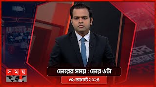 ভোরের সময়  ভোর ৬টা  ৩১ আগস্ট ২০২৪  Somoy TV Bulletin 6am  Latest Bangladeshi News [upl. by Linea604]