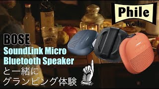 ボーズの超小型Bluetoothスピーカー「SoundLink Micro」と“グランピング”体験 [upl. by Mulloy321]