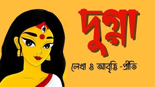 Durga puja kobita  দুগ্গা  Dugga  Durga Pujor abritti  Pujor Kobita Bengali Poem  Priti Pandit [upl. by Atiek703]