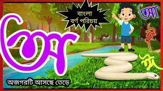 অ তে অজগরটি আসছে তেড়ে আ আমটি আমি খাবো পেড়ে অআইঈ পড়া learn bengali alphabetকখগঘ koi kakatuya [upl. by Lundin]