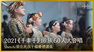 2021《手牽手》16族60人大合唱｜ShenAi原住民孩子 國慶禮讚版 [upl. by Affra]