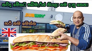 මේක SubWay එකේ පවුම් 10 යිඒ කියන්නේ රැපියල් 4000 යි ගෙදරදී හදා ගන්න පුලුවන් හරිම ලාබෙට [upl. by Suoivart911]