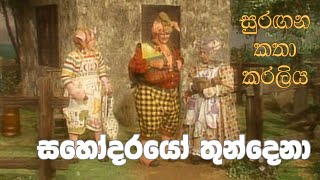 සුරඟන කතා කරලිය  සහෝදරයො තුන්දෙ​නා  Surangana Katha Karaliya  Sahodarayo Thundena [upl. by Graham]