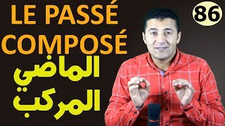 تعليم الفرنسية للمبتدئين 86 شرح زمن الماضي المركب والتبعية Le passé composé et laccord فرنشاوي [upl. by Jonna993]