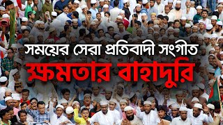 সময়ের সেরা প্রতিবাদী সংগীত । Khomotar Bahaduri । ক্ষমতার বাহাদুরি থাকেনাতো চিরকাল [upl. by Baseler]