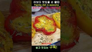 파프리카요리 이게 가장 맛있어 맛있는 음식 요리 레시피 paprika recipe shorts [upl. by Candida]