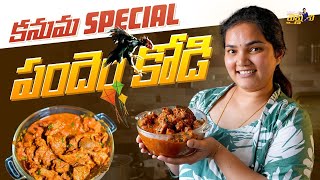 కనుమ SPECIAL పందెంకోడి  Vah Vyshnavi  Vyshnavi Vlogs [upl. by Naenaj244]