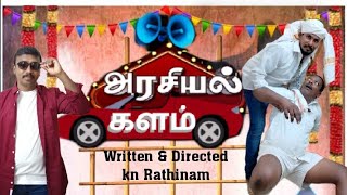 அரசியல் களம்a kn Rathinam filmTami new short film742024 [upl. by Dafodil]