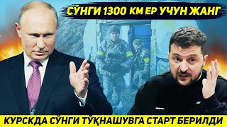 ЯНГИЛИК  КУРСКДА УКРАИНА КУЛИДА КОЛГАН МИНГ КВАДРАТ ХУДУД УЧУН СУНГИ ЖАНГ БОШЛАНДИ [upl. by Annaeoj]