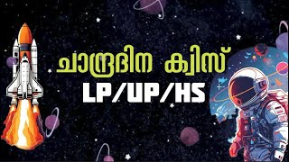 Chandra Dinam Quiz 2024  Chandra Dinam Quiz LPUPHS Malayalam 2024  Moon Day Quiz  Science world [upl. by Sheply987]