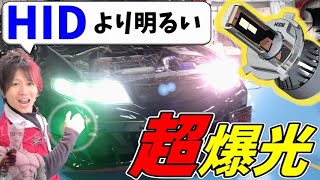 【超爆光】HIDより明るいLEDバルブ！時代の進化は凄い【HID屋】 [upl. by Ainuj]