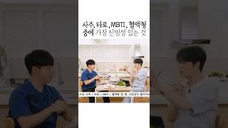 사주 타로 MBTI 혈액형 중에 가장 신빙성 있는 것 [upl. by Yddub]