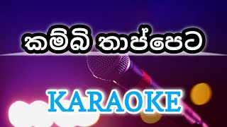 Kambi thappeta karaoke Chamara Ranawaka  sinhala karaoke kambithappeta chamararanawaka [upl. by Ttebroc]