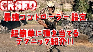 CRSED FOAD 最強 コントローラー 設定 ＆ 超 簡単 に 弾を 当てる テクニック 紹介 カースド PS4 PS5 対応 [upl. by Eissat]