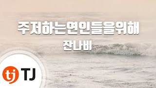 TJ노래방 주저하는연인들을위해  잔나비  TJ Karaoke [upl. by Inez]