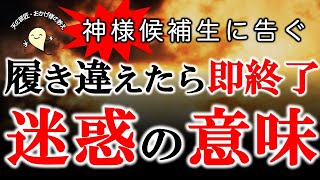 しっかり答えられますか？おかげ様がいう「かけて良い迷惑」と「かけたら悪い迷惑」の差 おかげ様の教え アストラル 覚醒 スピリチュアル 幸せな生き方 [upl. by Hgieliak901]