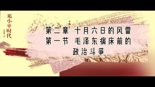 021 杨继绳《邓小平时代》第二章第一节 [upl. by Samau908]