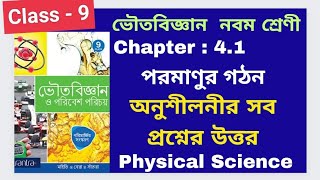 Class 9 Physical science Chapter 41 পরমাণুর গঠন অনুশীলনীর সব প্রশ্নের উত্তর Santra Publication [upl. by Ayotyal140]