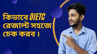 কিভাবে OIETC রেজাল্ট সহজে চেক করব । oietc oietcresult [upl. by Justus]