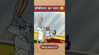 चौकीदार का प्यार 😅 ।chokidar ka pyar  shorts comedy funny cartoon short [upl. by Johny]