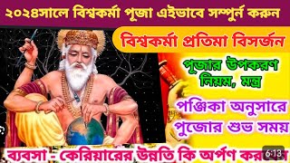 ২০২৪ বিশ্বকর্মা পূজা বাড়িতে করা সহজ নিয়ম  BiswakarmaPujaVidhi  vishwakarmaPuja Paddhati [upl. by Hillinck]