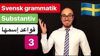 Svensk grammatik 5  svenska persiska  گرامرزبان سوئدی [upl. by Herrle]