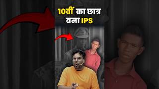 10वीं का छात्र बना IPS 🤔 Gagan Pratap Sir ssc ips ias upsc [upl. by Kippie747]