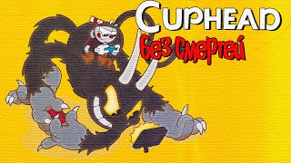 CUPHEAD БЕЗ СМЕРТЕЙСтандартное оружие без навыков [upl. by Carmelia402]