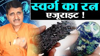 पावरफुल हीलिंग क्रिस्टल एजुराइट के चमत्कारी लाभ  Benefits Of Healing Crystal Azurite  Divine Kosh [upl. by Aikram]